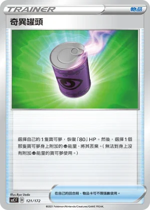SCC 121/172 奇異罐頭