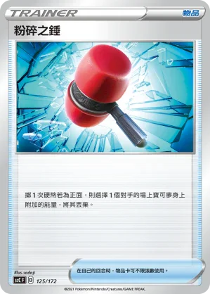 SCC 125/172 粉碎之錘
