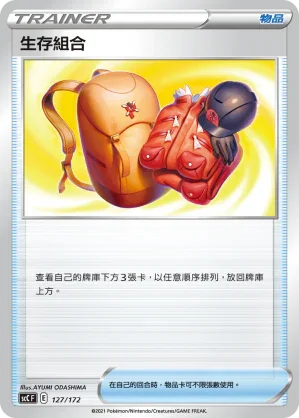 SCC 127/172 生存組合