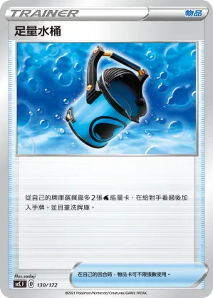 SCC 130/172 足量水桶
