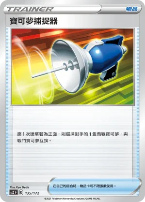 SCC 135/172 寶可夢捕捉器