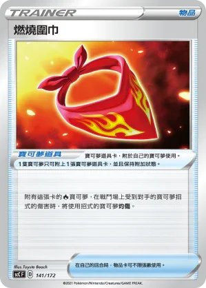 SCC 141/172 燃燒圍巾