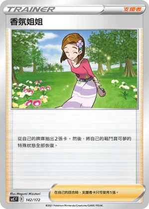 SCC 142/172 香氛姐姐