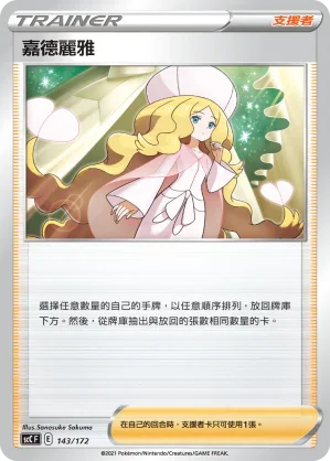 SCC 143/172 嘉德麗雅