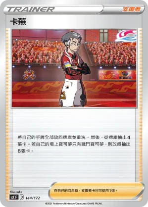 SCC 144/172 卡蕪