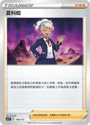 SCC 148/172 夏科婭