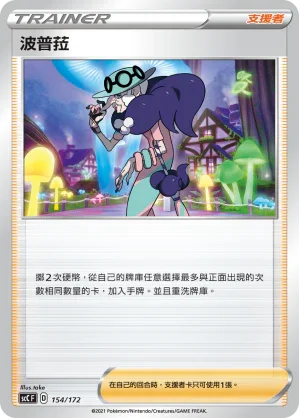 SCC 154/172 波普菈