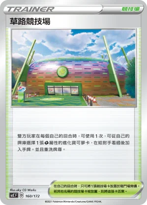 SCC 160/172 草路競技場