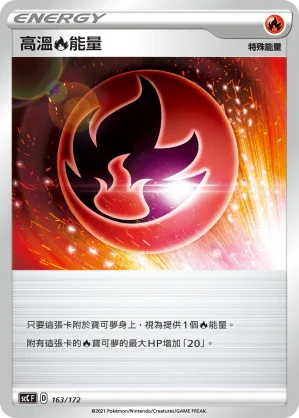 SCC 163/172 高溫火能量