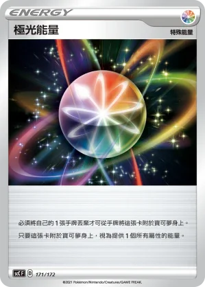 SCC 171/172 極光能量
