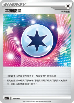 SCC 172/172 幸運能量
