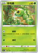 SCD 001/159 綠毛蟲