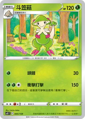 SCD 005/159 斗笠菇