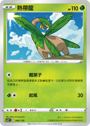 SCD 006/159 熱帶龍