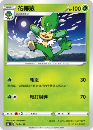 SCD 008/159 花椰猿