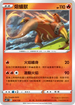 SCD 024/159 熔蟻獸