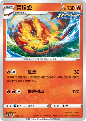 SCD 029/159 焚焰蚣