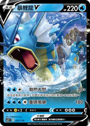 SCD 033/159 暴鯉龍V