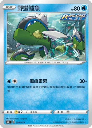 SCD 038/159 野蠻鱸魚