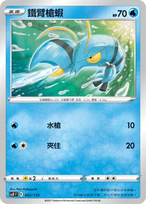 SCD 042/159 鐵臂槍蝦