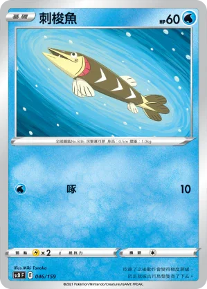 SCD 046/159 刺梭魚