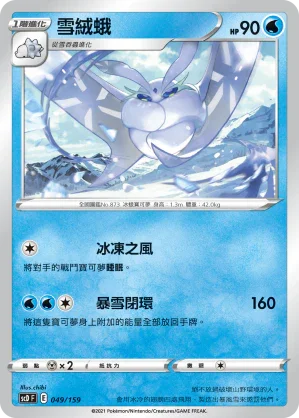 SCD 049/159 雪絨蛾