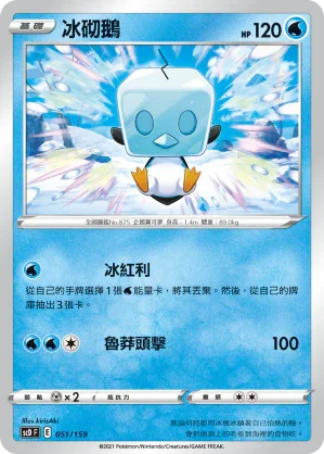 SCD 051/159 冰砌鵝