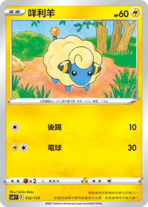 SCD 052/159 咩利羊