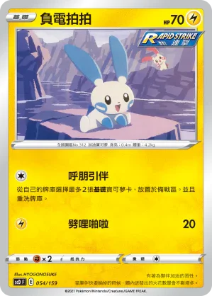 SCD 054/159 負電拍拍