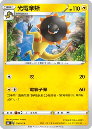 SCD 056/159 光電傘蜥