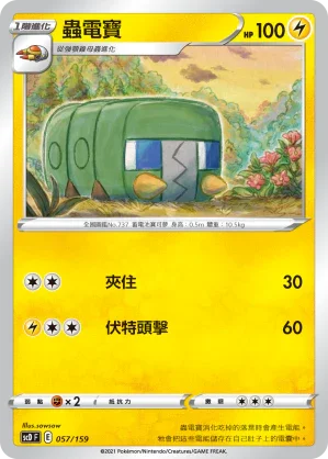 SCD 057/159 蟲電寶