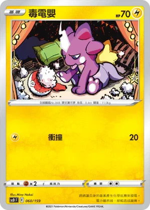 SCD 060/159 毒電嬰