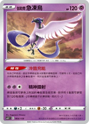 SCD 064/159 伽勒爾急凍鳥