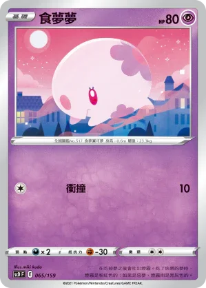 SCD 065/159 食夢夢
