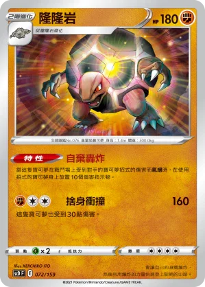 SCD 072/159 隆隆岩