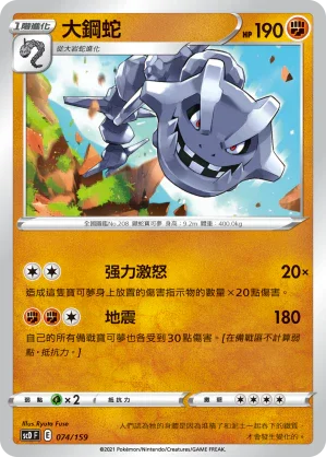 SCD 074/159 大鋼蛇
