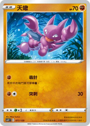 SCD 077/159 天蠍