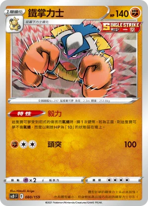 SCD 080/159 鐵掌力士