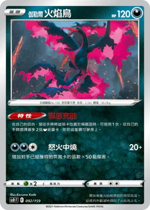 SCD 092/159 伽勒爾火焰鳥