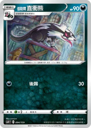 SCD 094/159 伽勒爾直衝熊