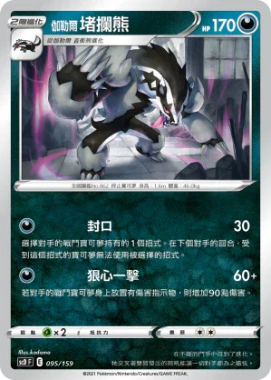 SCD 095/159 伽勒爾堵攔熊
