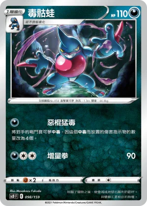 SCD 098/159 毒骷蛙
