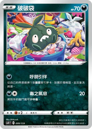 SCD 099/159 破破袋