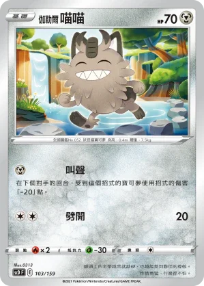 SCD 103/159 伽勒爾喵喵