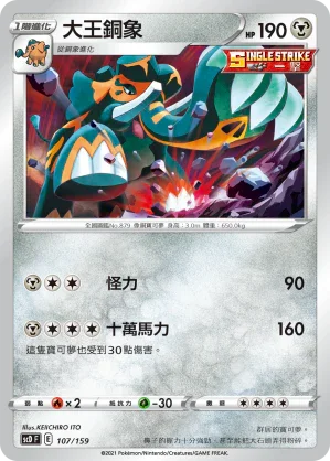 SCD 107/159 大王銅象