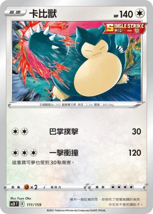 SCD 111/159 卡比獸