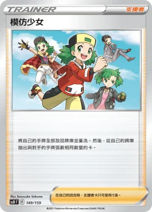 SCD 149/159 模仿少女