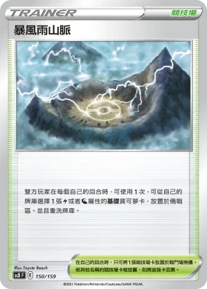 SCD 150/159 暴風雨山脈