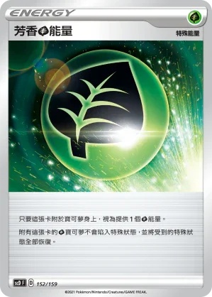 SCD 152/159 芳香草能量