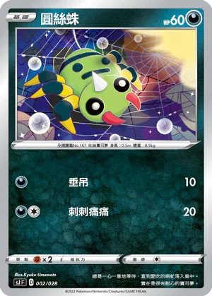 SJF 002/028 圓絲蛛